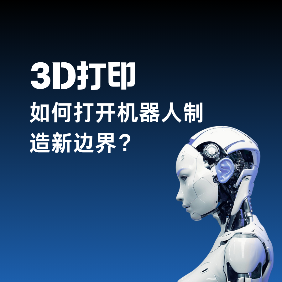 從機(jī)械臂到靈巧手：3D打印如何打開(kāi)機(jī)器人制造新邊界？  